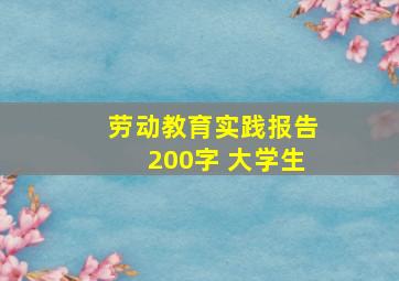 劳动教育实践报告200字 大学生